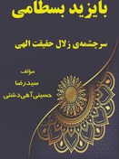 تصویر بایزید بسطامی سرچشمه زلال حقیقت الهی نوشته سید رضا حسینی آهی دشتی 