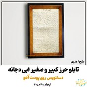 تصویر تابلو قاب حرز ابی دجانه کبیر و صغیر دستنویس بسیار خوش خط روی پوست آهو اصل 20 در 30 