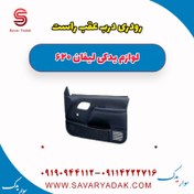 تصویر رودری درب عقب راست لیفان 620 