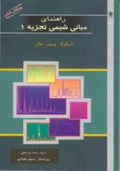 تصویر راهنماي مباني شيمي تجزيه 1 . اسكوگ وست 