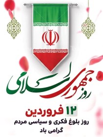 تصویر طرح پوستر روز جمهوری اسلامی 