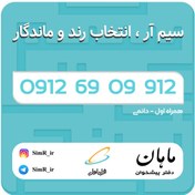 تصویر فروش سیم کارت دائمی 09126909912 