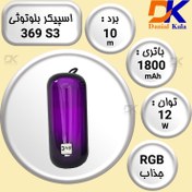 تصویر اسپیکر بلوتوثی قابل حمل ۳۶۹ مدل S3 