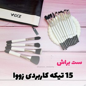 تصویر ست براش 15 تیکه زووا به کیف بزرگ و جا دار 