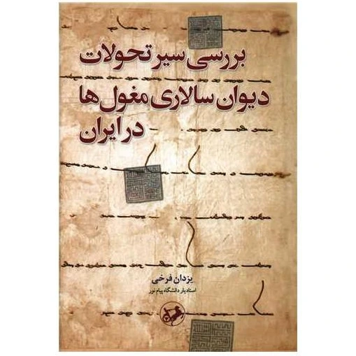 خرید و قیمت کتاب بررسی سیر تحولات دیوان سالاری مغول هخا در ایران اثر ...