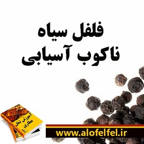 تصویر فلفل سیاه ناکوب آسیابی 