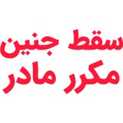 تصویر بسته کامل سقط جنین مکرر 