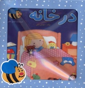 تصویر کتاب پارچه‌ای جعبه‌ای(درخانه) 