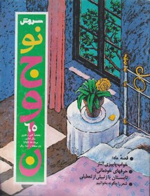 تصویر ماهنامه ادبی_ هنری ۱۳۷۳: سروش نوجوان 