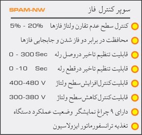 تصویر سوپر کنترل فاز مدل SPAM-NW - برند پارسیان 