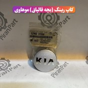 تصویر کاپ رینگ (بچه قالپاق) موهاوی 