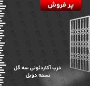 تصویر درب آکاردئونی سه گل تسمه دوبل 