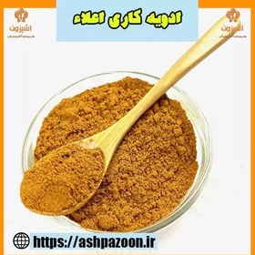 تصویر ادویه کاری اعلاء 250 گرمی آشپزون 