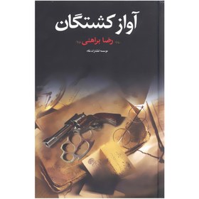 تصویر کتاب آواز کشتگان اثر رضا براهنی انتشارات نگاه 