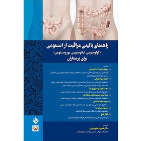 تصویر کتاب راهنمای بالینی مراقبت از استومی برای پرستاران اثر دکتر مهدی اکبرزاده امیردهی انتشارات حیدری 