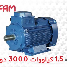 تصویر الکتروموتور 3 فاز فریم 90L آلومینیومی 1.5 کیلووات (2 اسب) 3000 دور موتوژن Electric motor 3-phase 90L aluminum frame 1.5 kW (2 hp) 3000 rpm