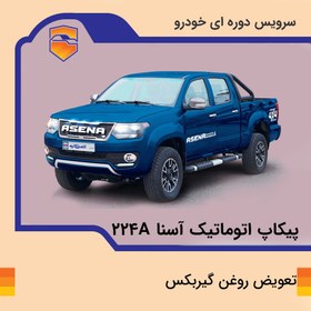 تصویر تعویض روغن گیربکس خودرو پیکاپ آسنا مدل 224A 