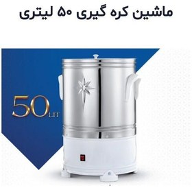 تصویر ماشین کره گیر50لیتری حجازی مشهد(میلاد)هزینه ارسال پس کرایه با خریدار محترم هست(ارسال از مشهد) 