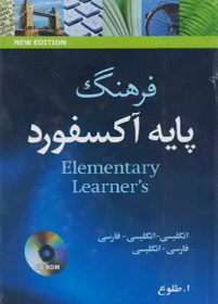 تصویر فرهنگ آکسفورد المنتری Oxford Elementary Learners Dictionary 