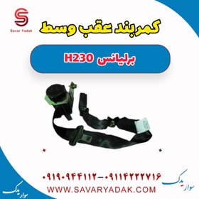 تصویر کمربند عقب وسط برلیانس H230 