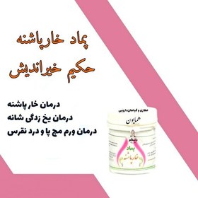 تصویر پماد دستی خارپاشنه حکیم خیراندیش عطاری همایون رحیم آباد 