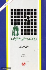 تصویر کتاب روان درمانی خانواده اثر جی هی لی کتاب کتاب روان درمانی خانواده اثر جی هی لی اثر جی‌هی‌لی