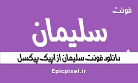 تصویر فونت سلیمان فارسی 