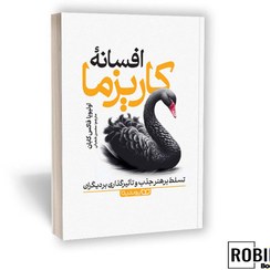 تصویر کتاب افسانه کاریزما: هنر جذاب بودن اثر اولیویا فاکس کابان 