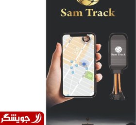 تصویر ردیاب خودرو sam track 