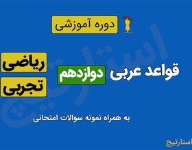 تصویر آموزش قواعد عربی دوازدهم تجربی و ریاضی به همراه نمونه سوالات امتحان نوبت اول و امتحان نهایی 