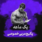 تصویر برنامه بدنسازی تخصصی یک ماهه (تغذیه + تمرین) 