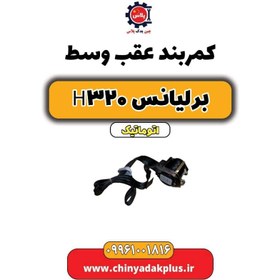 تصویر کمربند عقب وسط برلیانس H320 اتوماتیک 