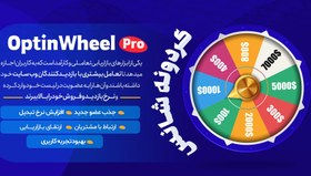 تصویر افزونه گردونه شانس Optin Wheel Pro 