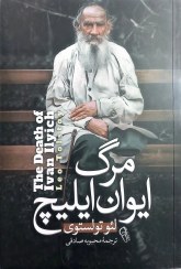 تصویر مرگ ایوان ایلیچ(نشر آذرمیدخت) 