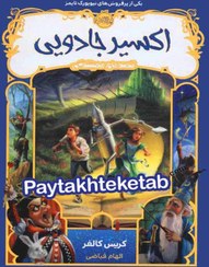 تصویر کتاب اکسیر جادویی جلد ۴ انتشارات پرتقال 