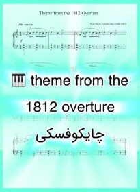 تصویر نت پیانو 1812 Overture از چایکوفسکی همراه با اجرای نت پیانو 