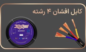 تصویر کابل افشان چهار رشته NYMHY برند سیم پود سایز 6*4 