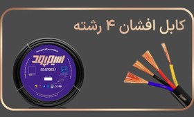 تصویر کابل افشان چهار رشته NYMHY برند سیم پود سایز 35*4 