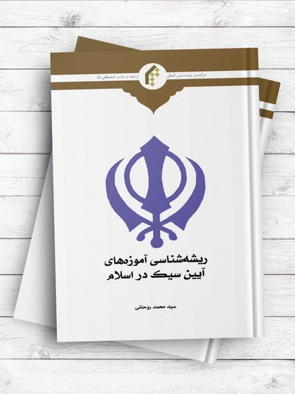 خرید و قیمت ریشه شناسی آموزه های آیین سیک در اسلام | ترب