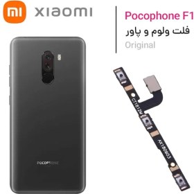 تصویر فلت پاور و ولوم اصلی شیائومی Xiaomi Pocophone F1 