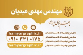 تصویر طرح کارت ویزیت کاندید انتخابات 