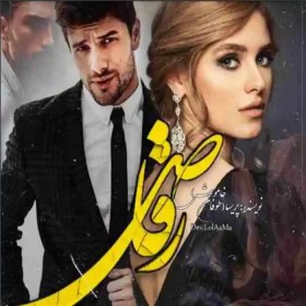 تصویر رمان رقاص اثر پریسا (طوفان خاموش) دانلود pdf رمان رقاص از پریسا نسخه کامل