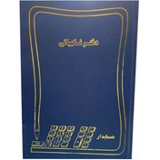 تصویر دفتر مدل نگهبانی(رحلی 100برگ) 