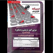 تصویر کتاب آزمونهای مستند و پرتکرار مربی امور تربیتی و مشاوره (حیطه تخصصی ) آموزش آزمون و پاسخ تشریحی انتشارات سامان سنجش 1402 