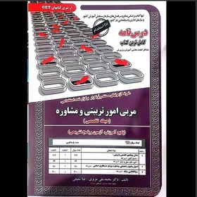 تصویر کتاب آزمونهای مستند و پرتکرار مربی امور تربیتی و مشاوره (حیطه تخصصی ) آموزش آزمون و پاسخ تشریحی انتشارات سامان سنجش 1402 