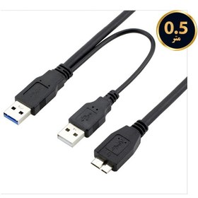 تصویر کابل هارداکسترنال میکرو USB 3.0 دو سر 50 سانتی 