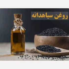 تصویر روغن سیاهدانه( دیسک سیاتیک زانو درد-تقویت مو و ابرو)100سی سی 