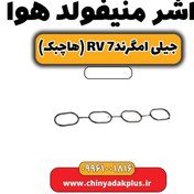 تصویر واشر منیفولد هوا جیلی امگرند rv7 (هاچبک) 