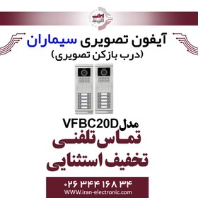 تصویر پنل آیفون تصویری کارتخوان بیست واحدی سیماران مدل فرداد VFBC20D Video door phone panel twenty unit Simaran model VFBC20D Fardad