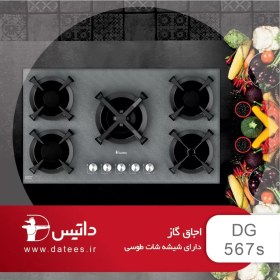 تصویر اجاق گاز داتیس مدل طوسیDG-567 Datees DG-567s